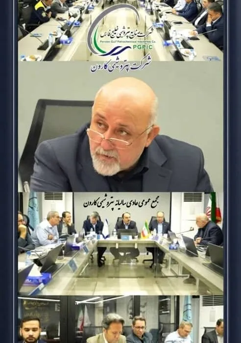 برگزاری مجمععمومی عادی سالیانه پتروشیمی کارون