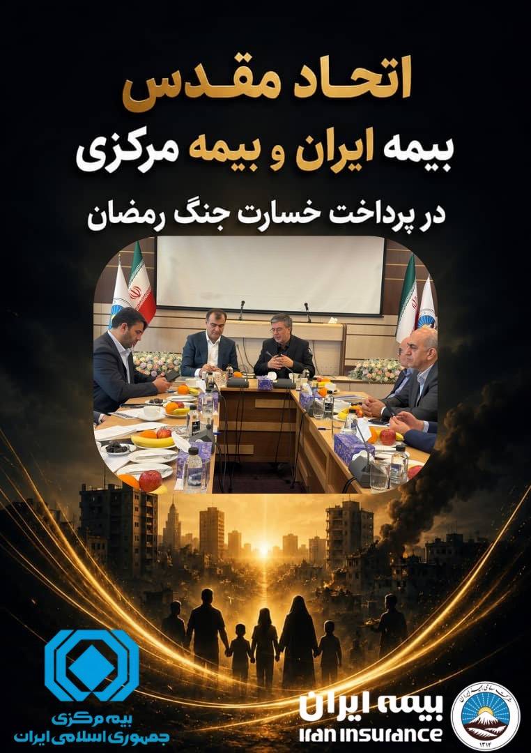 اتحاد مقدس بیمه مرکزی و بیمه ایران در پرداخت خسارت جنگ رمضان – جمهور نیوز