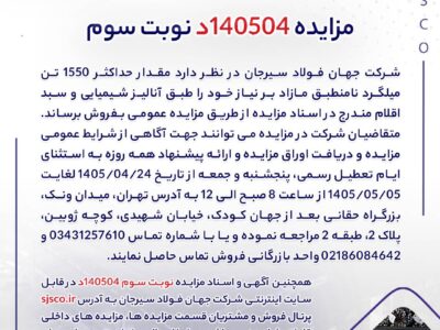 مزایده 140504د نوبت سوم | جمهور نیوز