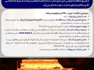 مناقصه عمومی خرید 25000 تن دولومیت پخته شرکت فولاد آلیاژی ایران