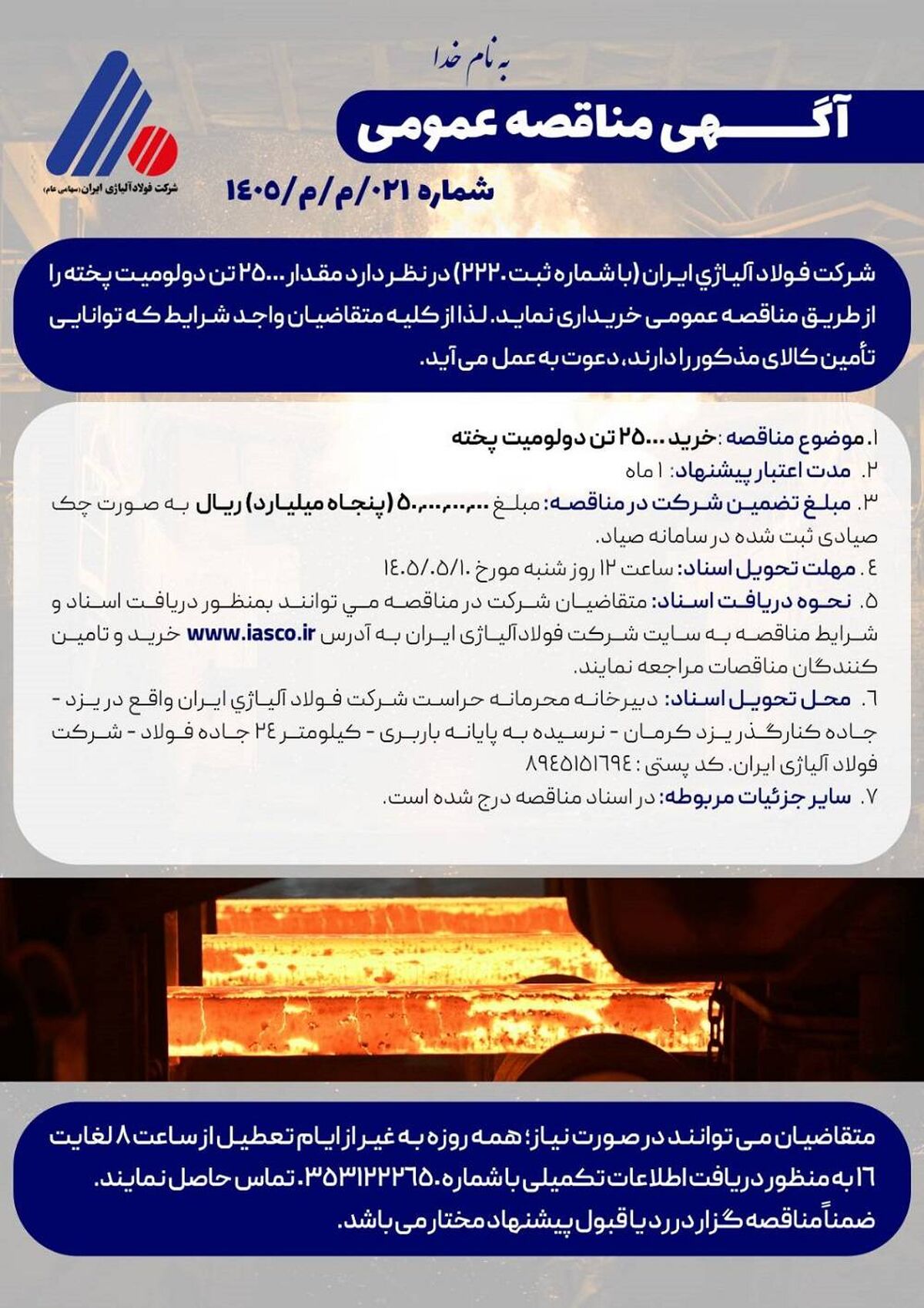 مناقصه عمومی خرید 25000 تن دولومیت پخته شرکت فولاد آلیاژی ایران