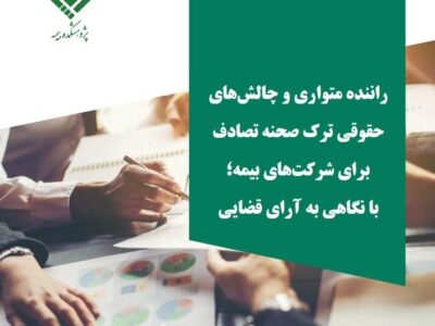 گزارش پژوهشی «راننده متواری و چالش‌های حقوقی ترك صحنه تصادف برای شركت‌های بیمه؛ با نگاهی به آرای قضایی» منتشر شد – جمهور نیوز