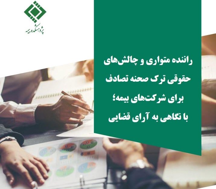 گزارش پژوهشی «راننده متواری و چالش‌های حقوقی ترك صحنه تصادف برای شركت‌های بیمه؛ با نگاهی به آرای قضایی» منتشر شد – جمهور نیوز