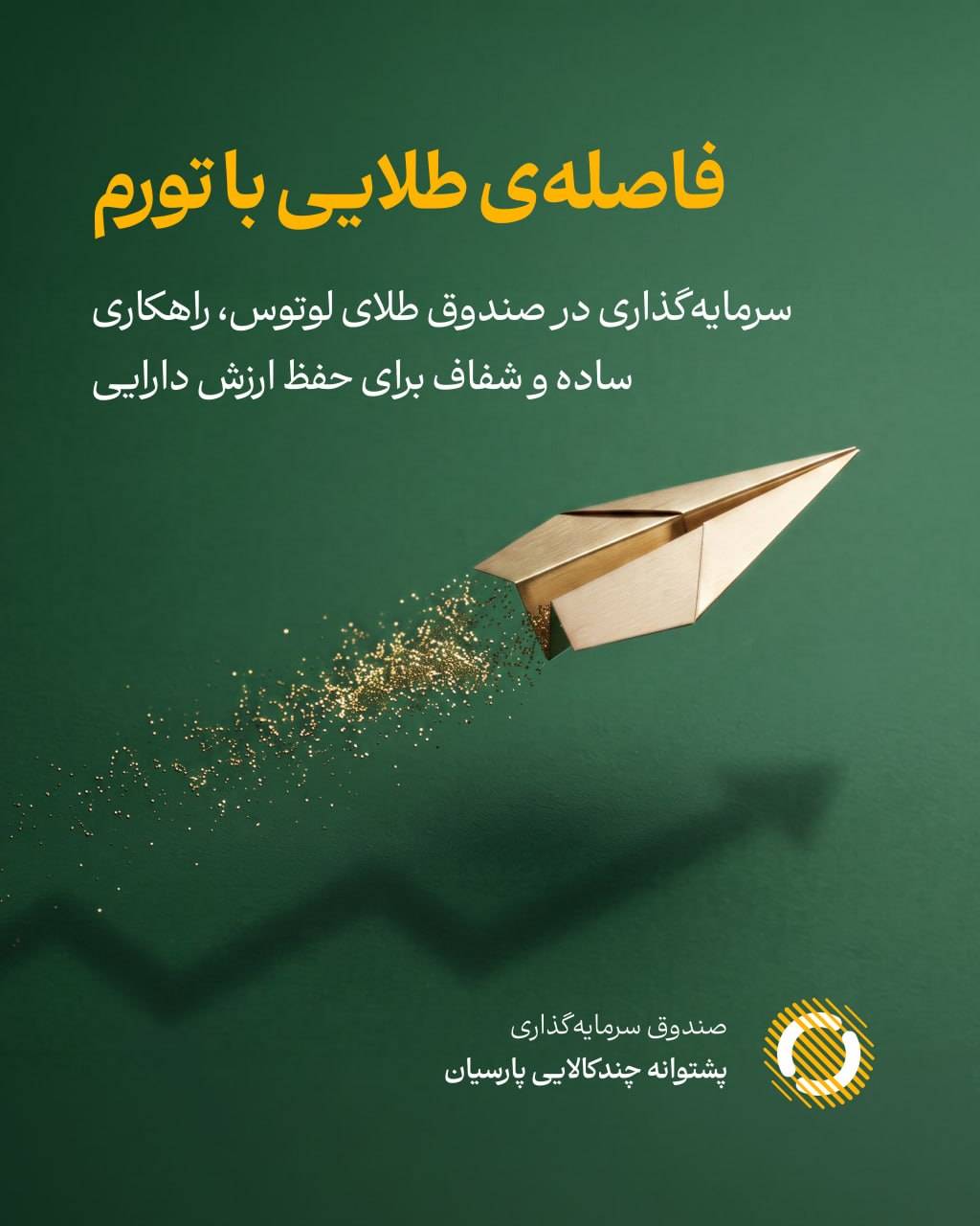 فاصلهی طلایی با تورم