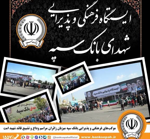 محل استقرار موکب‌های بانک سپه در مراسم وداع و تشییع پیکر مطهر قائد شهید امّت – جمهور نیوز