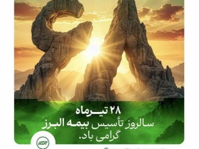 بیمه البرز ۶۸ سالگی خود را با روایت «همآفرینی و همدلی» جشن گرفت