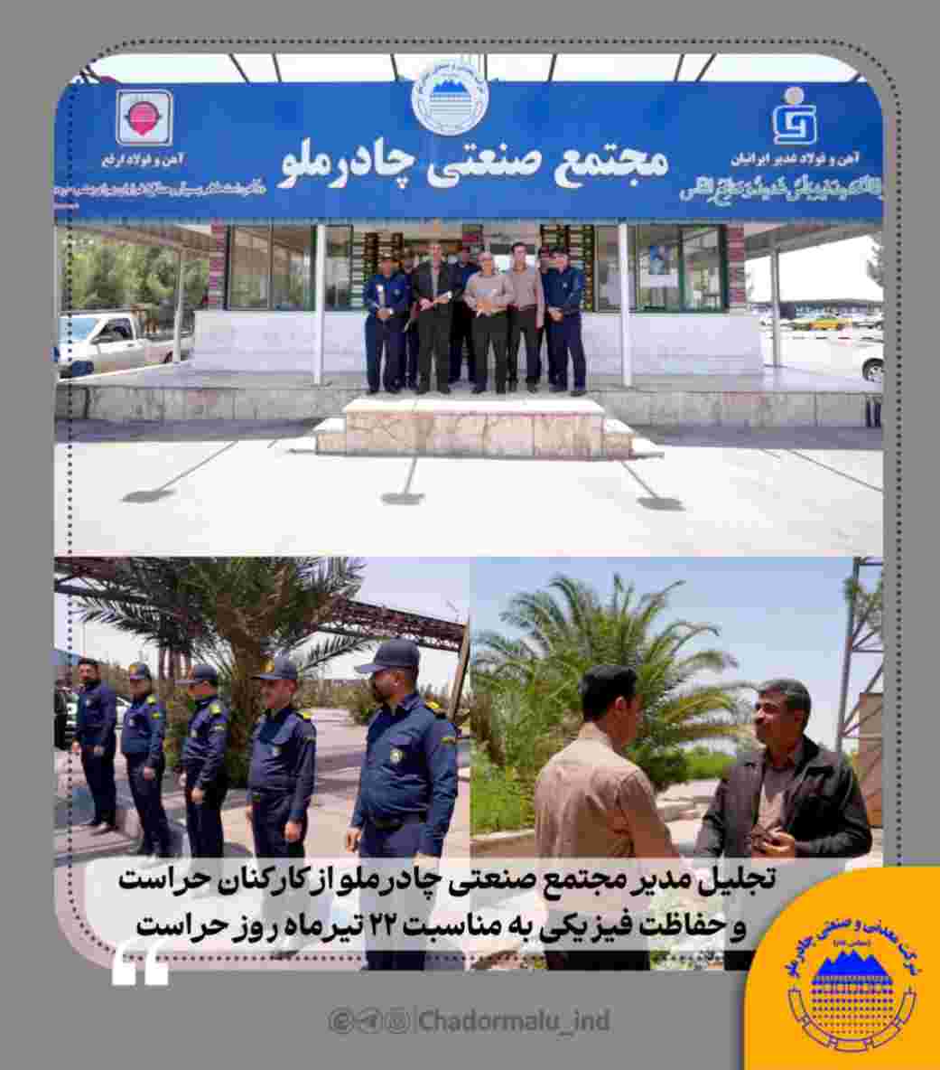 تجلیل مدیر مجتمع صنعتی چادرملو از کارکنان حراست و حفاظت فیزیکی به مناسبت ۲۲ تیرماه روز حراست – جمهور نیوز