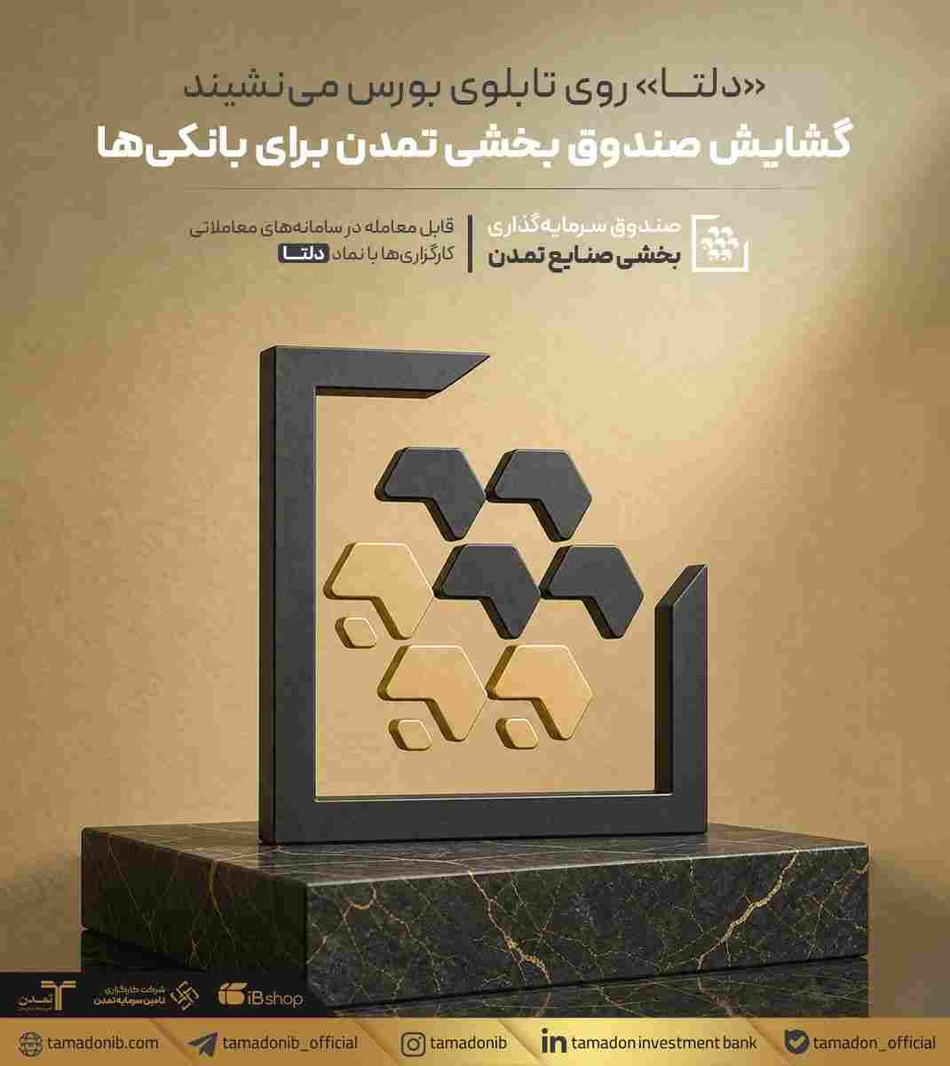 «دلتا» روی تابلوی بورس می‌نشیند؛ گشایش صندوق بخشی تمدن برای بانکی‌ها