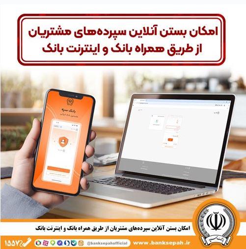 امکان بستن آنلاین سپردههای بانک سپه از طریق همراه بانک و اینترنت – جمهور نیوز