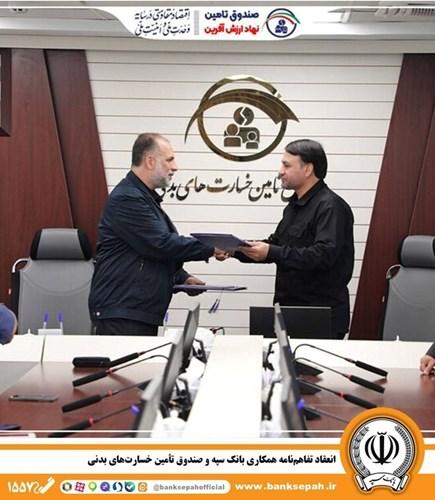 انعقاد تفاهمنامه همکاری بانک سپه و صندوق تأمین خسارتهای بدنی – جمهور نیوز