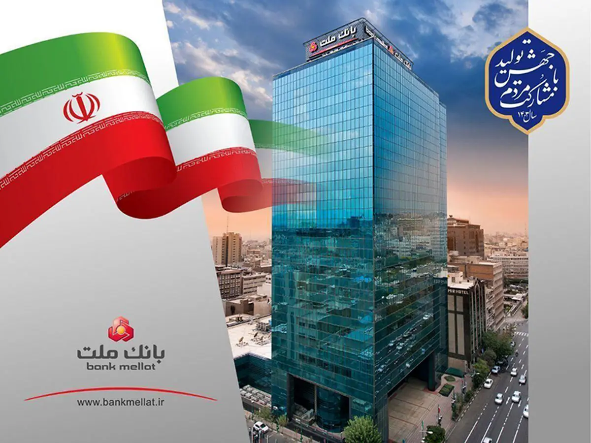 سهامداران با تصویب صورت‌های مالی، به عملکرد بانک ملت رأی اعتماد دادند
