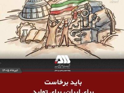 باید برخاست برای ایران، برای تولید