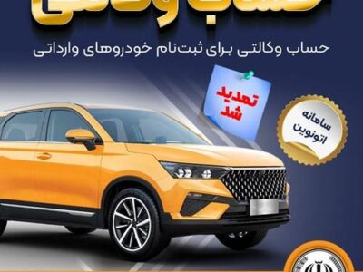 تمدید مهلت وکالتی کردن حساب‌های بانک سپه برای ثبت‌نام خودروهای وارداتی از طریق سامانه اتونوین