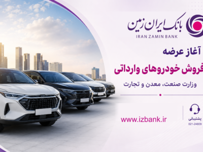 ثبت نام خودروی وارداتی در بانک ایران زمین آغاز شد