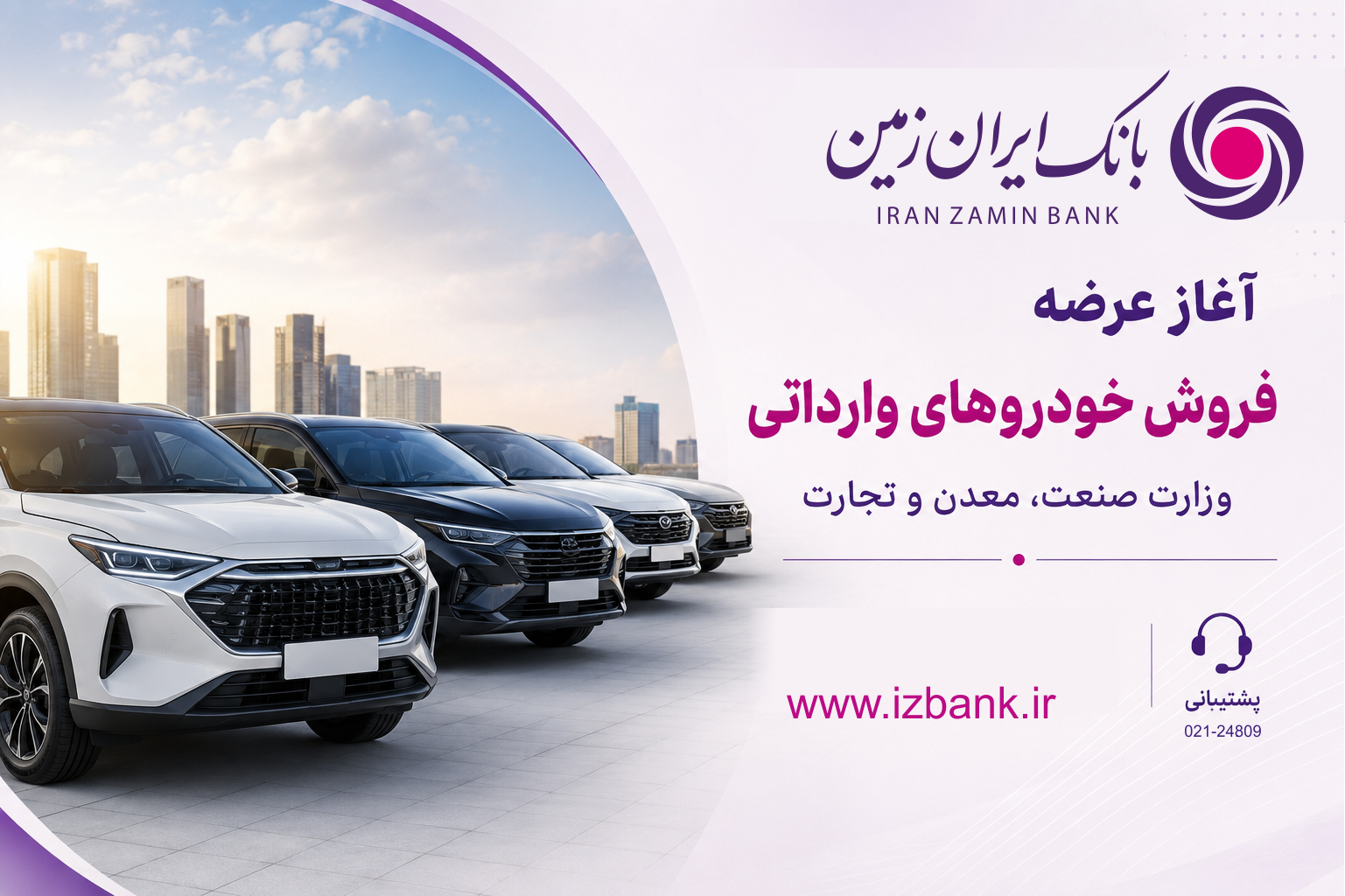ثبت نام خودروی وارداتی در بانک ایران زمین آغاز شد