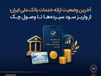 آخرین وضعیت ارائه خدمات بانک ملی ایران؛ از واریز سود سپرده ها تا وصول چک – جمهور نیوز
