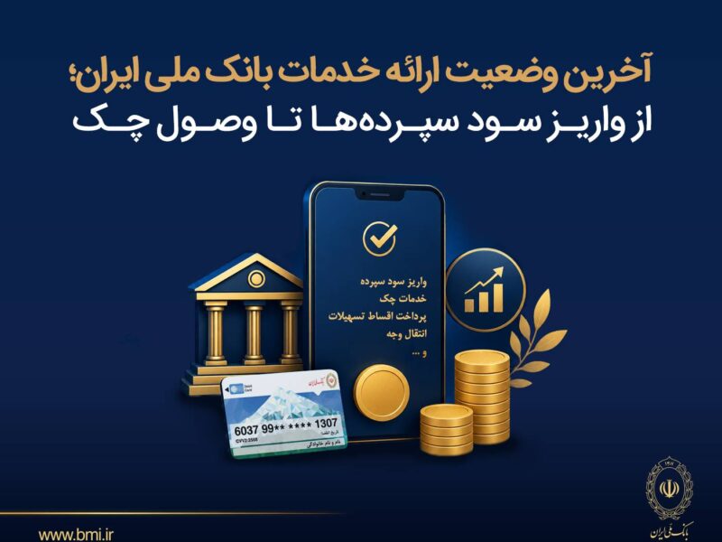آخرین وضعیت ارائه خدمات بانک ملی ایران؛ از واریز سود سپرده ها تا وصول چک – جمهور نیوز