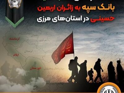 خدمت رسانی شعب کشیک بانک سپه به زائران اربعین حسینی در استان‌‌های مرزی – جمهور نیوز