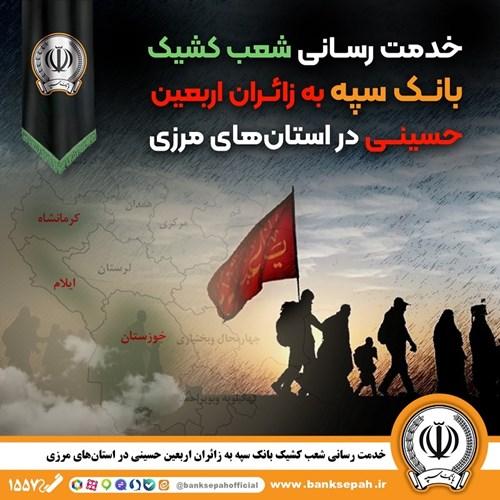 خدمت رسانی شعب کشیک بانک سپه به زائران اربعین حسینی در استان‌‌های مرزی – جمهور نیوز