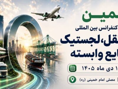 دهمین نمایشگاه حمل و نقل، لجستیک و صنایع وابسته