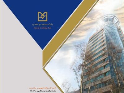 رشد ۵۶ درصدی پرداخت تسهیلات بانک صنعت و معدن در سه‌ماهه نخست سال