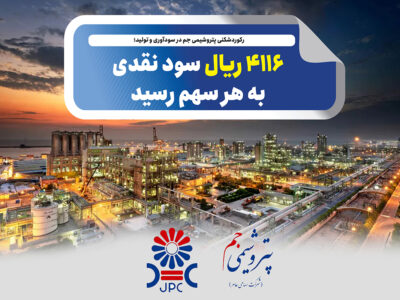 رکوردشکنی پتروشیمی جم در سودآوری و تولید؛ ۴۱۱۶ ریال سود نقدی به هر سهم رسید