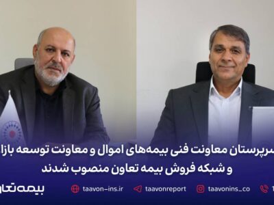 سرپرستان معاونت فنی بیمه‌های اموال و معاونت توسعه بازار و شبکه فروش بیمه تعاون منصوب شدند – جمهور نیوز