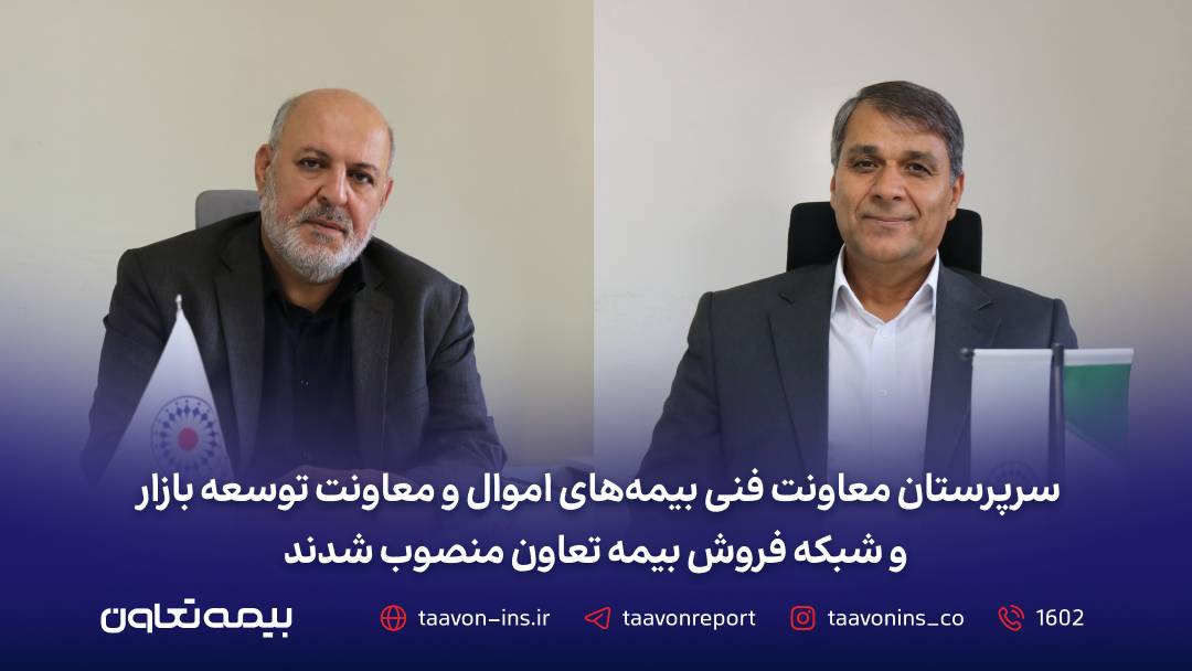 سرپرستان معاونت فنی بیمههای اموال و معاونت توسعه بازار و شبکه فروش بیمه تعاون منصوب شدند – جمهور نیوز