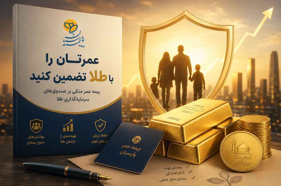 عمرتان را با طلا تضمین کنید