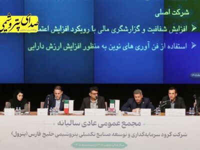 مجمع پترول با رضایت سهامداران؛ رشد ۱۰۰۰ درصدی سود نقدی و تداوم مسیر توسعه