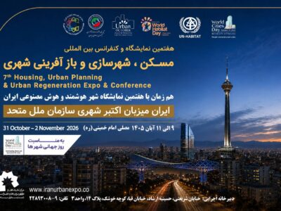 نمایشگاه بین‌المللی مسکن و شهرسازی میزبان انتخاب برترین پروژه‌های شهری با اعتبار جهانی