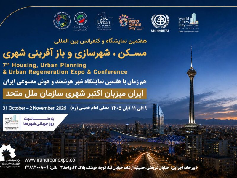 نمایشگاه بین‌المللی مسکن و شهرسازی میزبان انتخاب برترین پروژه‌های شهری با اعتبار جهانی