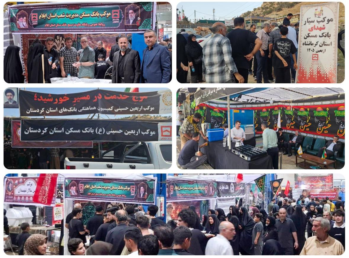 خدمت عاشقانه خانواده بانک مسکن به زائران اربعین حسینی در چهار استان مرزی کشور – جمهور نیوز