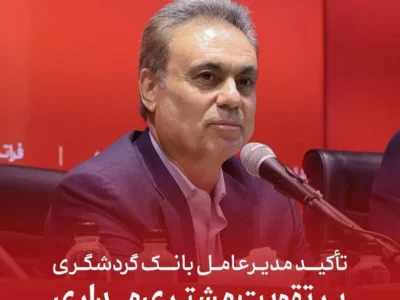 تأکید مدیرعامل بانک گردشگری بر تقویت مشتری‌مداری