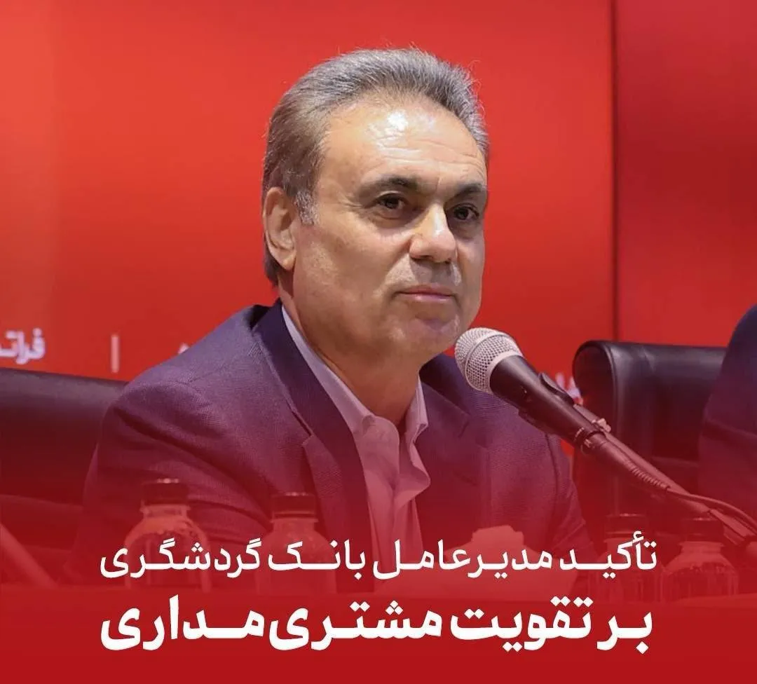 تأکید مدیرعامل بانک گردشگری بر تقویت مشتری‌مداری