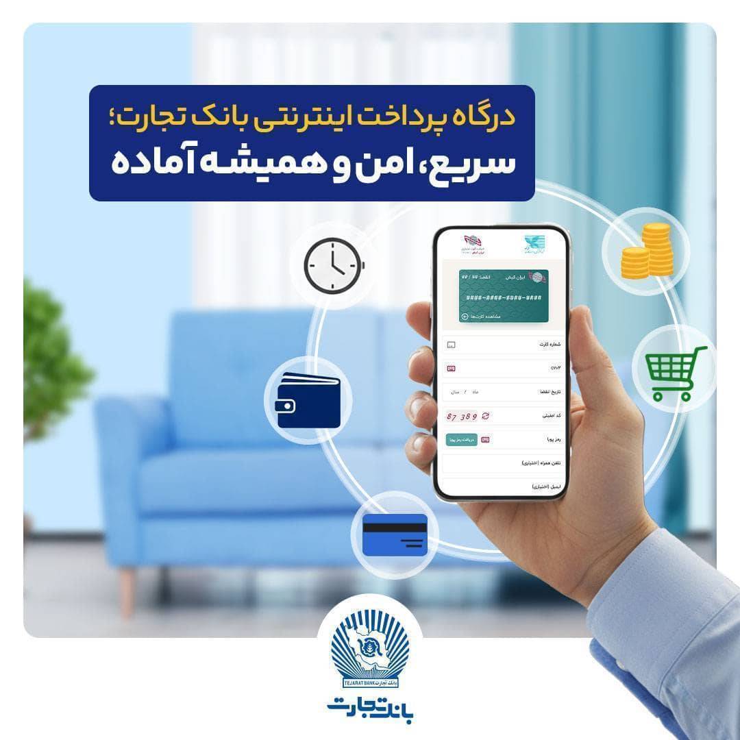 درگاه پرداخت اینترنتی بانک تجارت؛ سریع و امن – جمهور نیوز