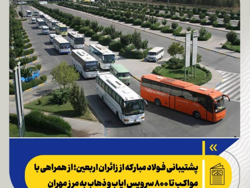 پشتیبانی فولاد مبارکه از زائران اربعین؛ از همراهی با مواکب تا ۸۰۰ سرویس ایاب و ذهاب به مرز مهران – جمهور نیوز