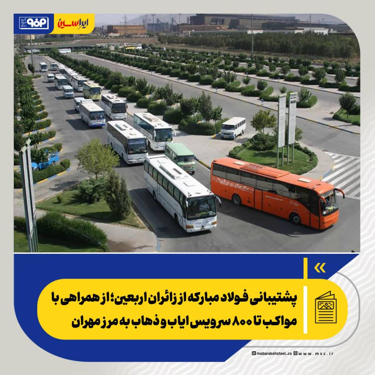 پشتیبانی فولاد مبارکه از زائران اربعین؛ از همراهی با مواکب تا ۸۰۰ سرویس ایاب و ذهاب به مرز مهران – جمهور نیوز