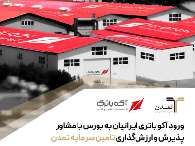 ورود آکو باتری ایرانیان به بورس با مشاور پذیرش و ارزشگذاری تامین سرمایه تمدن – جمهور نیوز