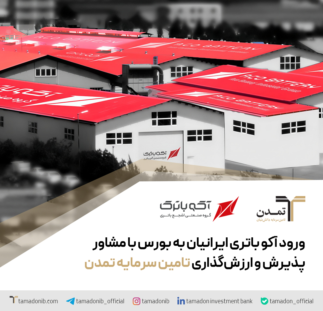 ورود آکو باتری ایرانیان به بورس با مشاور پذیرش و ارزشگذاری تامین سرمایه تمدن – جمهور نیوز