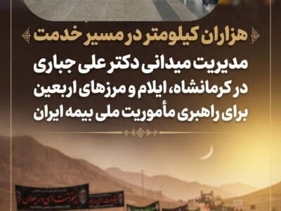 مدیریت میدانی دکتر علی جباری در کرمانشاه، ایلام و مرزهای اربعین برای راهبری مأموریت ملی بیمه ایران – جمهور نیوز