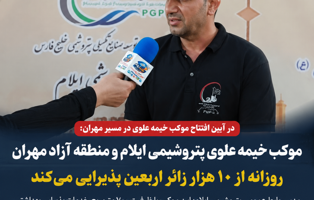 موکب خیمه علوی پتروشیمی ایلام و منطقه آزاد مهران روزانه از ۱۰ هزار زائر اربعین پذیرایی می‌کند – جمهور نیوز