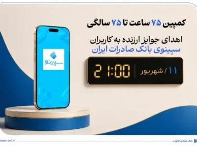 اهدای جوایز ارزنده به کاربران سپینوی بانک صادرات ایران با برگزاری کمپین «75 ساعت تا 75 سالگی»