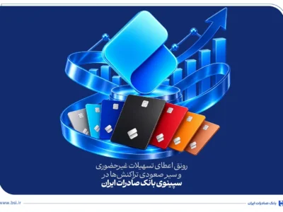 رونق اعطای تسهیلات غیرحضوری و سیر صعودی تراکنش‌ها در سپینوی بانک صادرات ایران