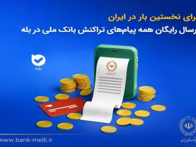 ارسال رایگان همه پیام‌های تراکنش بانک ملی در بله