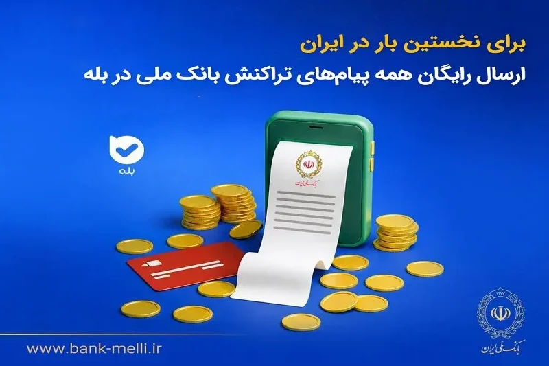 ارسال رایگان همه پیام‌های تراکنش بانک ملی در بله