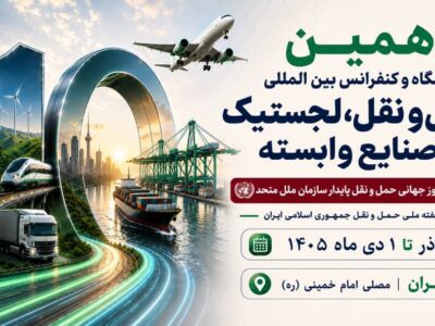 برگزاری دهمین نمایشگاه حمل‌ونقل و لجستیک همزمان با روز جهانی حمل‌ونقل پایدار سازمان ملل متحد