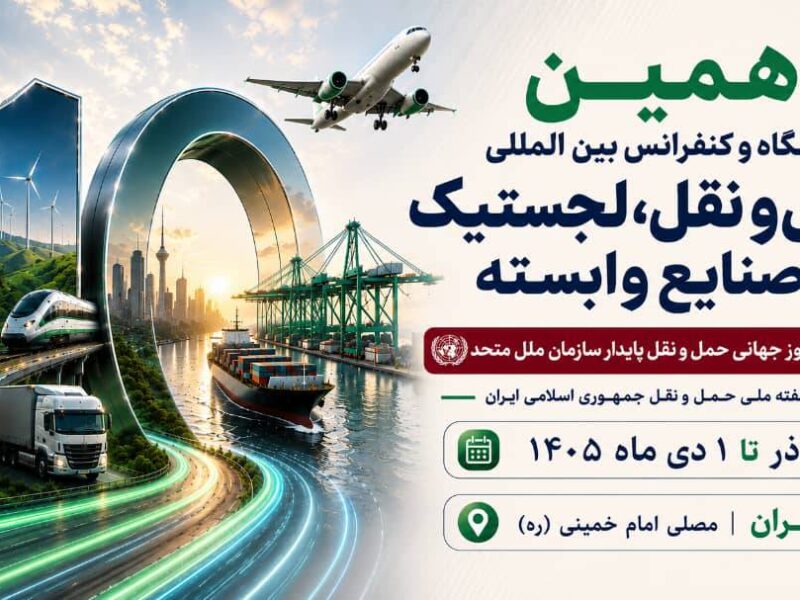 برگزاری دهمین نمایشگاه حمل‌ونقل و لجستیک همزمان با روز جهانی حمل‌ونقل پایدار سازمان ملل متحد