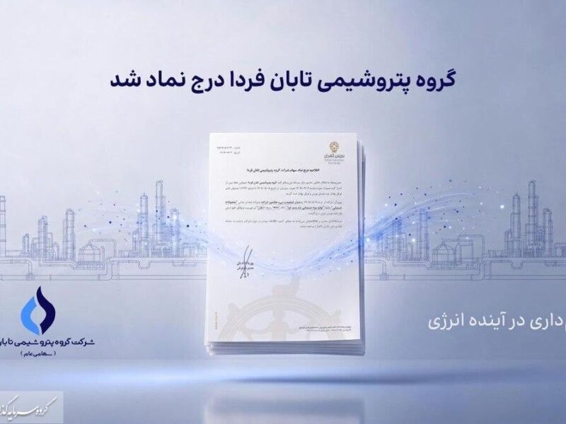 تابان فردا یک گام تا عرضه اولیه؛ نماد «تابان» در بورس تهران درج شد