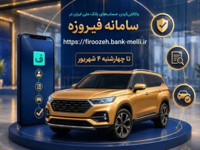 ثبت نام خودروهای وارداتی با حساب وکالتی بانک ملی ایران
